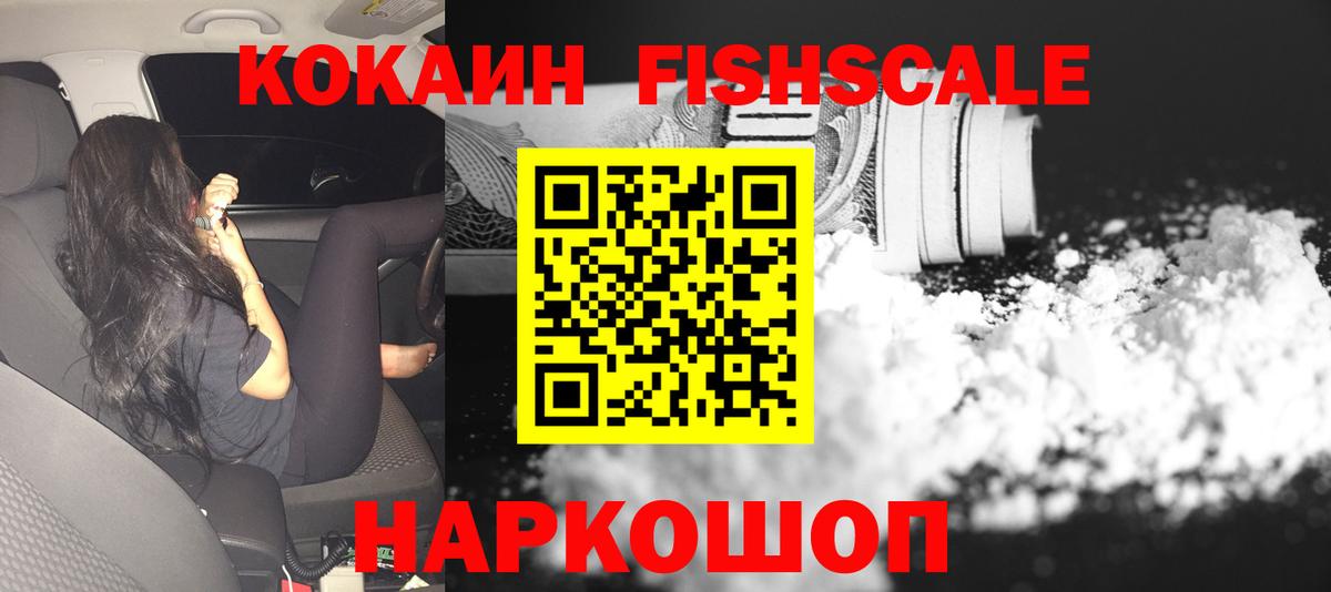 КОКАИН Fish Scale  Вход с VPN  Cocaine  Губкин 