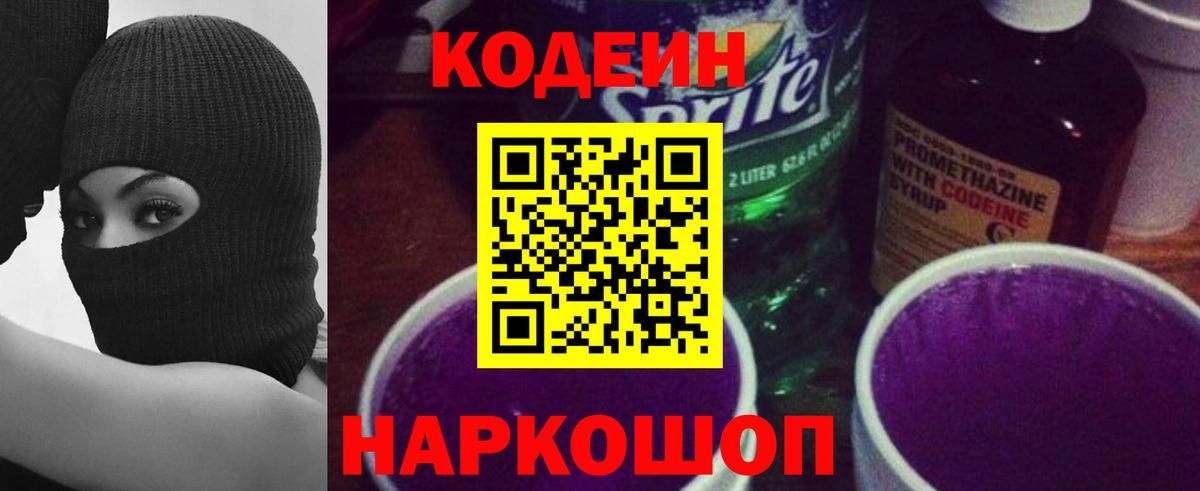 Codein напиток Lean (лин) Губкин